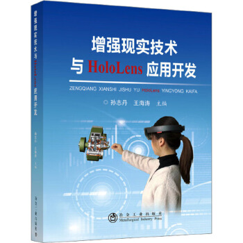 增強現實技術與HoloLens應用開發 賦能現代工業的橋梁
